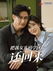 把我女兒的學(xué)區(qū)房還回來(lái)(全集)