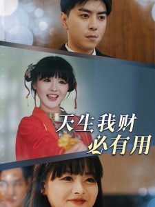 天生我財必有用(全集)