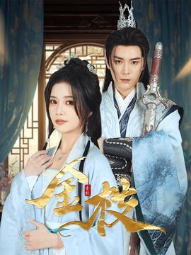 金枝短劇(全集)