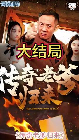 傳奇老爹歸來(全集)