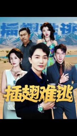 插翅難飛短劇(全集)