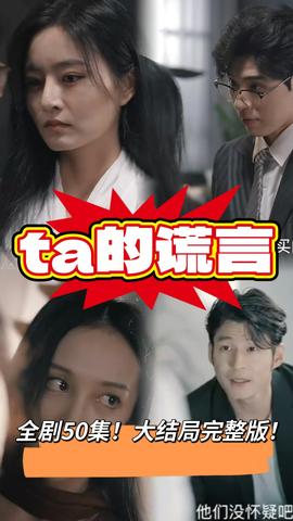 他的謊言短劇(全集)