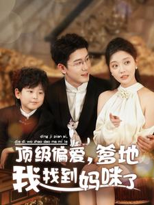 頂級偏愛爹地我找到媽咪了(全集)