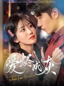 愛(ài)燼成灰(全集)