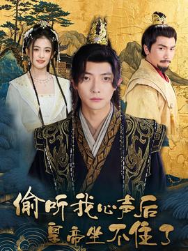 偷聽我心聲后皇帝坐不住了(全集)