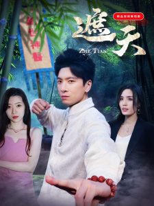 遮天短劇(全集)