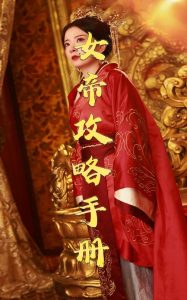 女帝攻略手冊78集(全集)