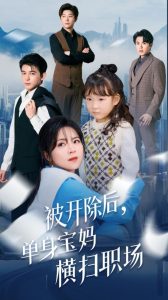 被開(kāi)除后單身寶媽橫掃職場(chǎng)(全集)