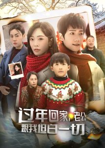 過年回家，老公跟我坦白一切(全集)