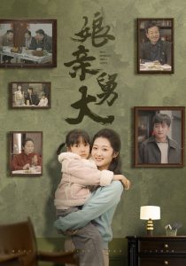 娘親舅大(全集)