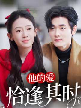 他的愛恰逢其時(shí)(全集)