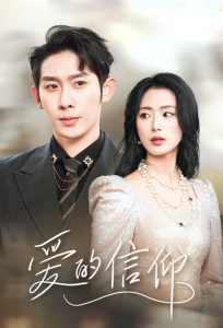 愛(ài)的信仰(全集)