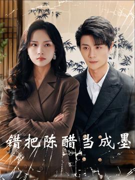 錯把陳醋當成墨(全集)