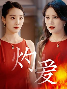 灼愛(ài)短劇(全集)