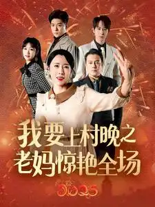 我要上春晚之老媽驚艷全場(全集)