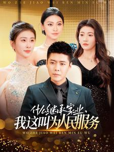 什么繼承家業(yè)，我這叫為人民服務(wù)(全集)