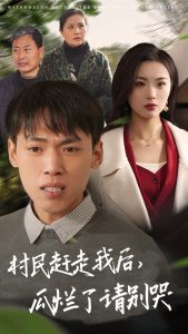 村民趕走我后瓜爛了請(qǐng)別哭(全集)