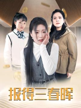 報得三春暉短劇(全集)