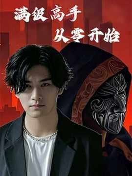 滿級高手從零開始(全集)