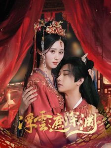 浮云遮深淵(全集)