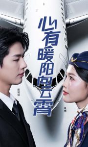 心有暖陽向云霄短劇(全集)