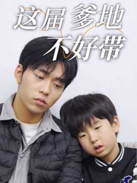 這屆爹地不好帶(全集)