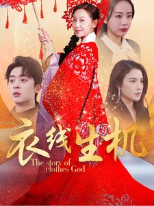 衣線生機(jī)(全集)