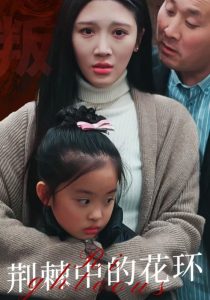 荊棘中的花環(huán)(全集)
