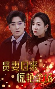 賢妻歸來(lái)驚艷全場(chǎng)(全集)