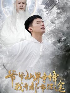 爺爺仙界爭(zhēng)鋒我開(kāi)都市征途(全集)