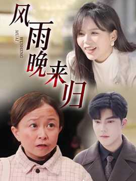 風(fēng)雨晚來(lái)歸(全集)