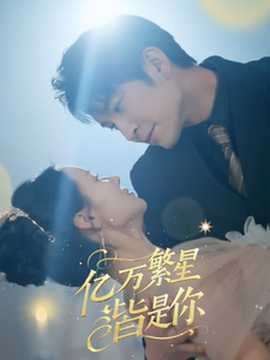 億萬(wàn)繁星皆是你(全集)