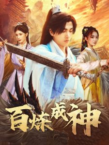 百煉成神＆修羅仙神傳＆斗羅大帝(全集)