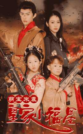 萌寶來(lái)襲皇家小福星＆天降萌娃帶著神鼎救爹地(全集)