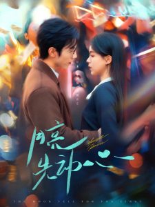 月亮先動(dòng)心(全集)