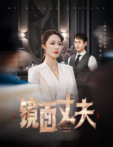 鏡面丈夫(全集)