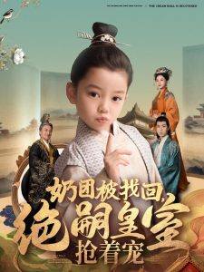 奶團(tuán)被找回，絕嗣皇室搶著寵(全集)