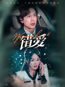 錯愛短劇(全集)