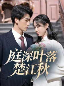 庭深葉落楚江秋(全集)