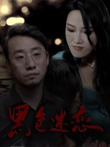 黑色迷戀(全集)