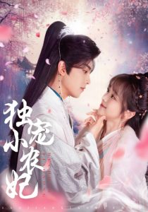 獨寵小農(nóng)妃(全集)