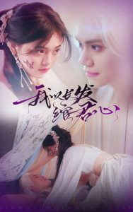 我以長發(fā)綰君心(全集)