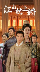 江山枕上嬌(全集)