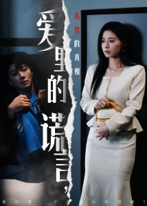 愛(ài)里的謊言，仇恨的真相(全集)