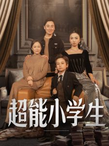 超能小學生(全集)