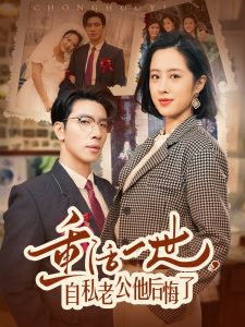 重活一世，自私老公他后悔了(全集)