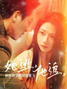 她逃，他追，病嬌祖宗她插翅難飛(全集)