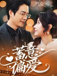 蓄意偏愛(全集)