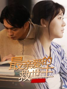 最親愛(ài)的救世主(全集)