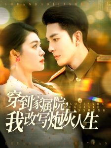 穿到家屬院，我改寫炮灰人生(全集)